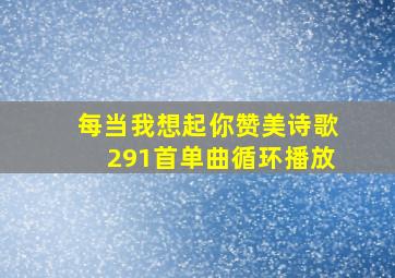 每当我想起你赞美诗歌291首单曲循环播放