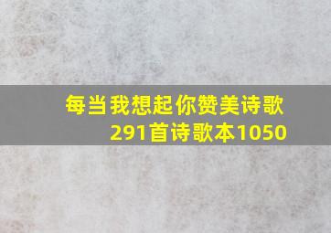 每当我想起你赞美诗歌291首诗歌本1050