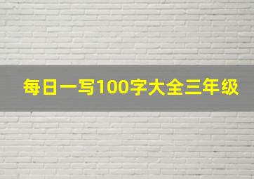 每日一写100字大全三年级