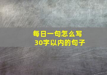 每日一句怎么写30字以内的句子