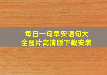 每日一句早安语句大全图片高清版下载安装