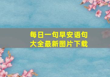 每日一句早安语句大全最新图片下载