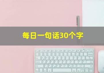 每日一句话30个字