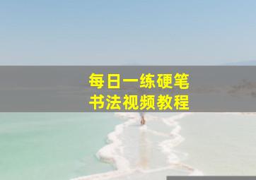 每日一练硬笔书法视频教程