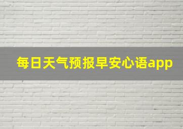 每日天气预报早安心语app