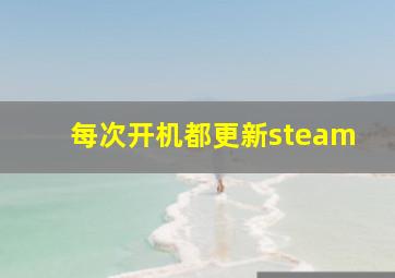 每次开机都更新steam