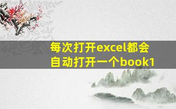 每次打开excel都会自动打开一个book1