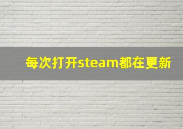 每次打开steam都在更新