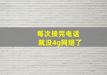 每次接完电话就没4g网络了