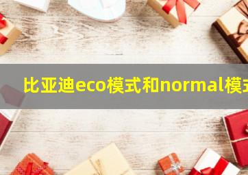 比亚迪eco模式和normal模式