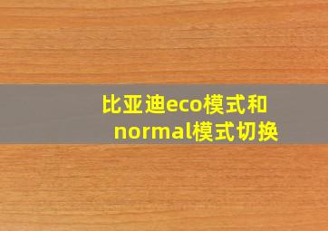 比亚迪eco模式和normal模式切换