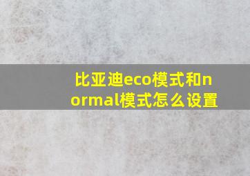 比亚迪eco模式和normal模式怎么设置