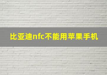 比亚迪nfc不能用苹果手机