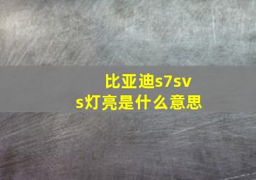 比亚迪s7svs灯亮是什么意思