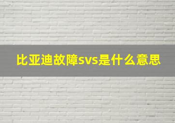 比亚迪故障svs是什么意思