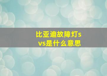 比亚迪故障灯svs是什么意思