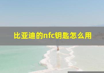 比亚迪的nfc钥匙怎么用