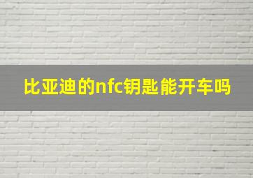 比亚迪的nfc钥匙能开车吗