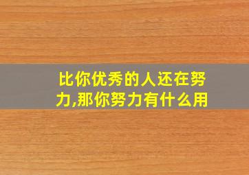 比你优秀的人还在努力,那你努力有什么用