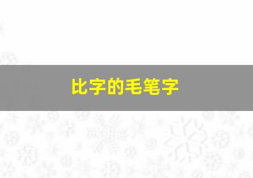 比字的毛笔字