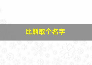 比熊取个名字