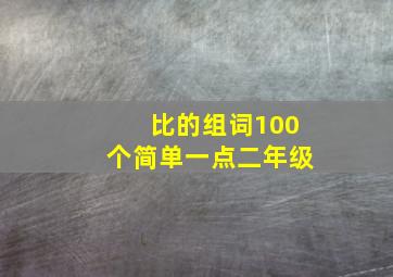 比的组词100个简单一点二年级