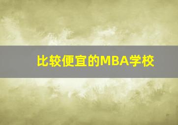 比较便宜的MBA学校