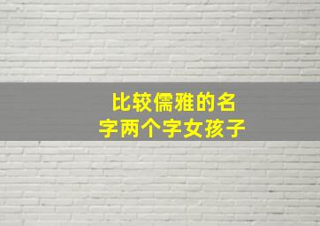 比较儒雅的名字两个字女孩子