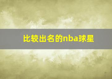 比较出名的nba球星