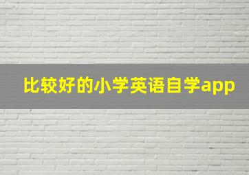 比较好的小学英语自学app