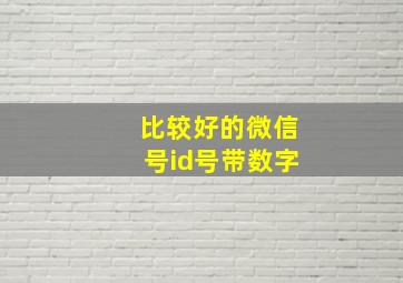 比较好的微信号id号带数字