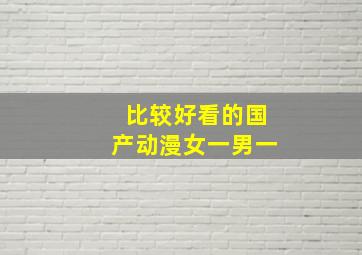 比较好看的国产动漫女一男一