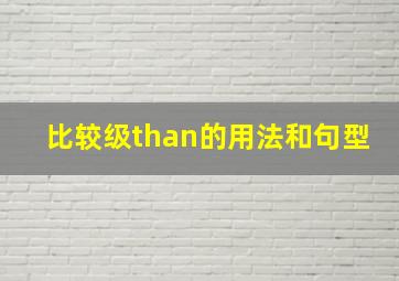 比较级than的用法和句型