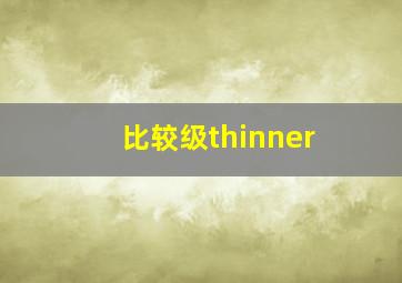 比较级thinner