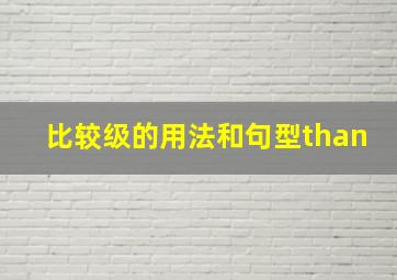 比较级的用法和句型than