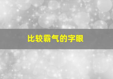 比较霸气的字眼