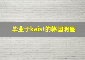 毕业于kaist的韩国明星