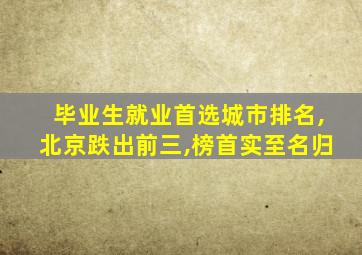 毕业生就业首选城市排名,北京跌出前三,榜首实至名归