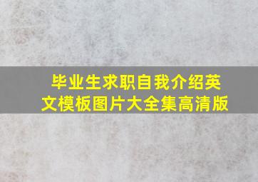 毕业生求职自我介绍英文模板图片大全集高清版