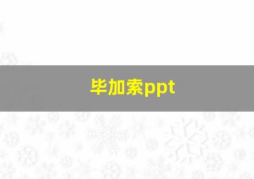 毕加索ppt