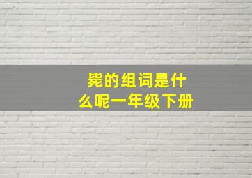 毙的组词是什么呢一年级下册