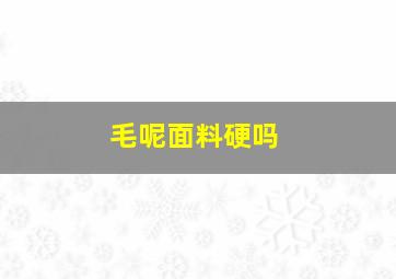 毛呢面料硬吗