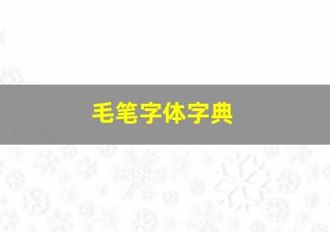 毛笔字体字典