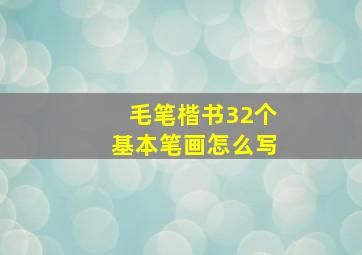 毛笔楷书32个基本笔画怎么写