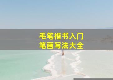 毛笔楷书入门笔画写法大全