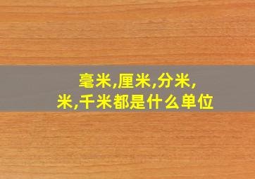 毫米,厘米,分米,米,千米都是什么单位