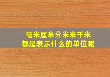 毫米厘米分米米千米都是表示什么的单位呢