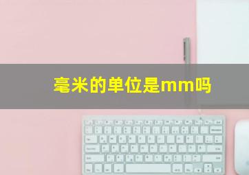 毫米的单位是mm吗