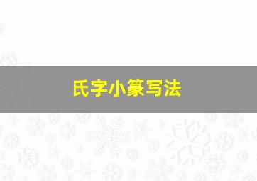 氏字小篆写法