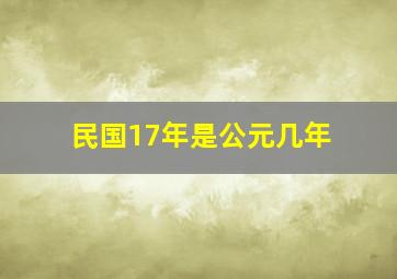 民国17年是公元几年